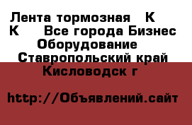 Лента тормозная 16К20, 1К62 - Все города Бизнес » Оборудование   . Ставропольский край,Кисловодск г.